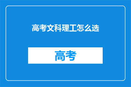高考文科理工怎么选