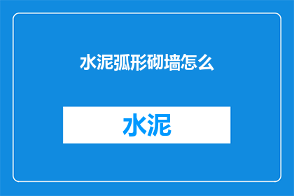 水泥弧形砌墙怎么