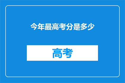 今年最高考分是多少