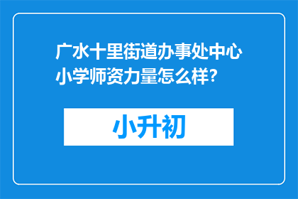 广水十里街道办事处中心小学师资力量怎么样？