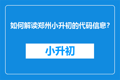 如何解读郑州小升初的代码信息？