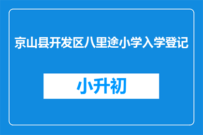 京山县开发区八里途小学入学登记