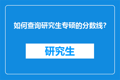 如何查询研究生专硕的分数线？