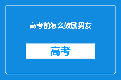 高考前怎么鼓励男友