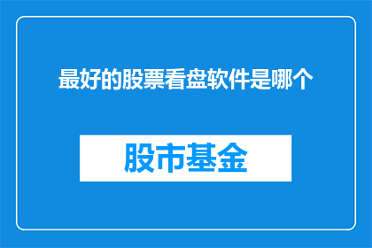 最好的股票看盘软件是哪个