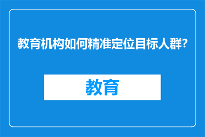 教育机构如何精准定位目标人群？
