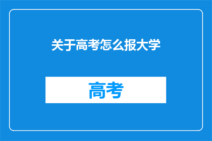 关于高考怎么报大学