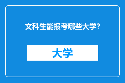 文科生能报考哪些大学？
