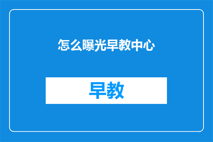怎么曝光早教中心