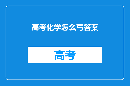 高考化学怎么写答案