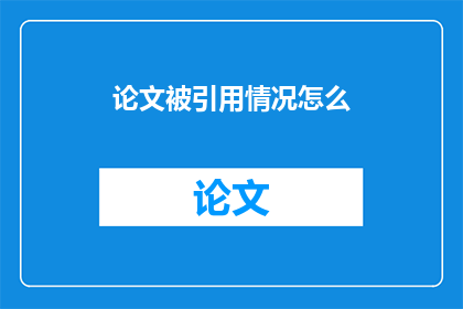 论文被引用情况怎么