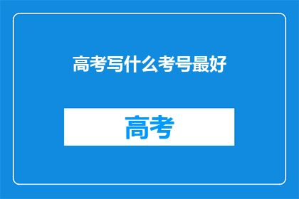 高考写什么考号最好