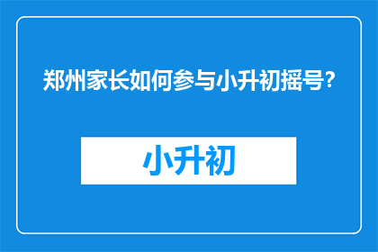 郑州家长如何参与小升初摇号？