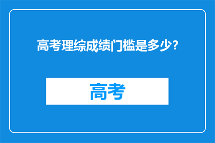 高考理综成绩门槛是多少？