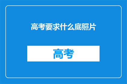 高考要求什么底照片
