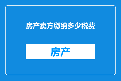 房产卖方缴纳多少税费