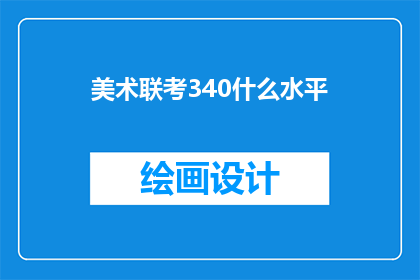 美术联考340什么水平