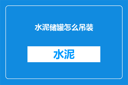 水泥储罐怎么吊装