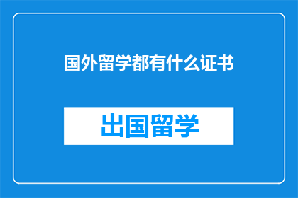 国外留学都有什么证书