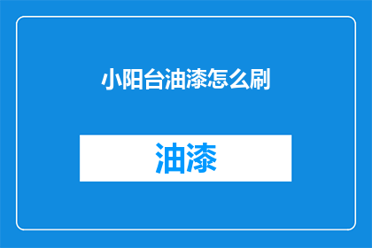 小阳台油漆怎么刷