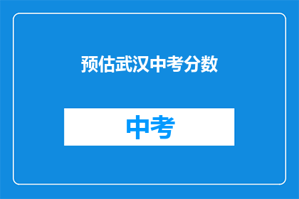 预估武汉中考分数