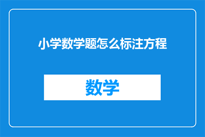 小学数学题怎么标注方程