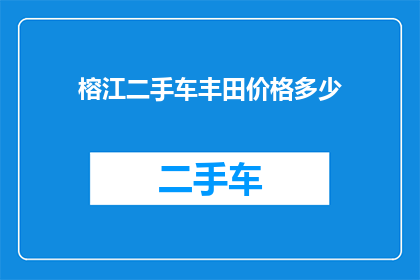 榕江二手车丰田价格多少