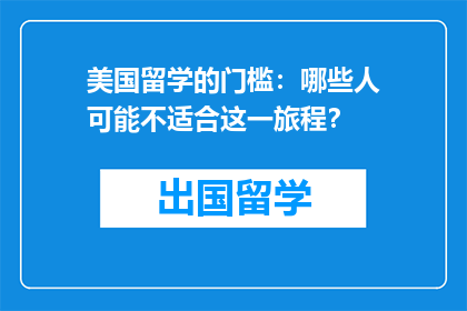 美国留学的门槛：哪些人可能不适合这一旅程？