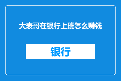 大表哥在银行上班怎么赚钱