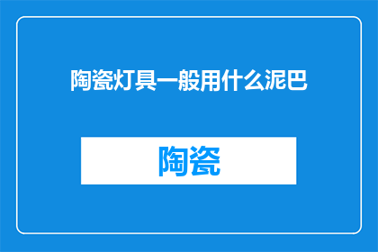 陶瓷灯具一般用什么泥巴