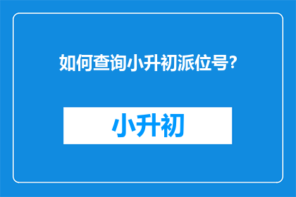 如何查询小升初派位号？