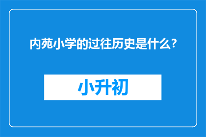 内苑小学的过往历史是什么？