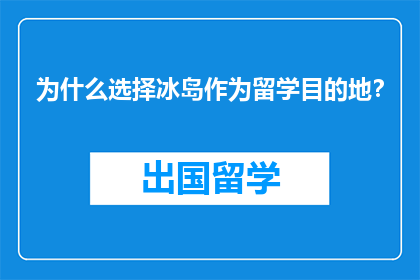 为什么选择冰岛作为留学目的地？