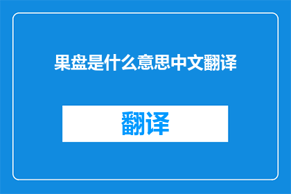 果盘是什么意思中文翻译