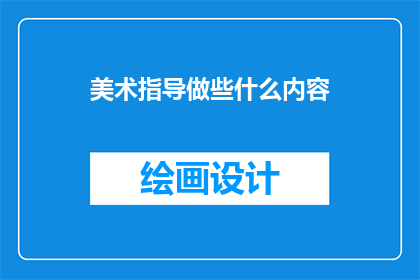 美术指导做些什么内容