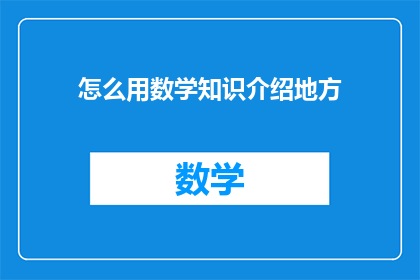怎么用数学知识介绍地方