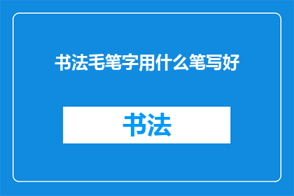 书法毛笔字用什么笔写好