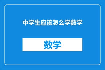中学生应该怎么学数学