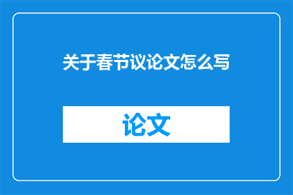 关于春节议论文怎么写