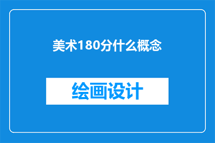 美术180分什么概念