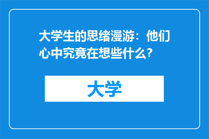大学生的思绪漫游：他们心中究竟在想些什么？