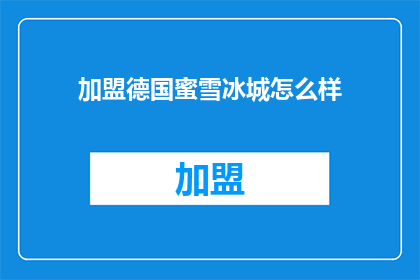 加盟德国蜜雪冰城怎么样