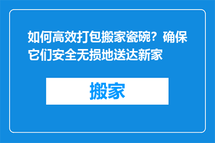 如何高效打包搬家瓷碗？确保它们安全无损地送达新家