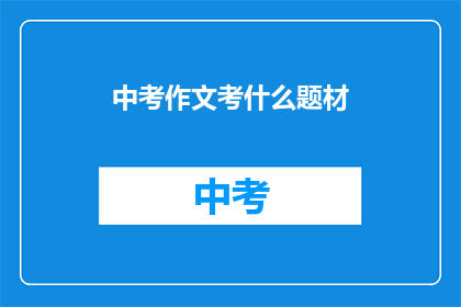 中考作文考什么题材