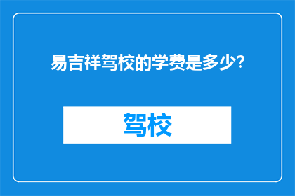 易吉祥驾校的学费是多少？