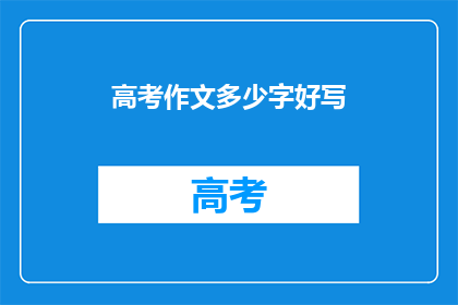 高考作文多少字好写