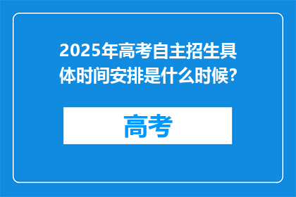 2025年高考自主招生具体时间安排是什么时候？