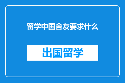 留学中国舍友要求什么