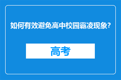 如何有效避免高中校园霸凌现象？