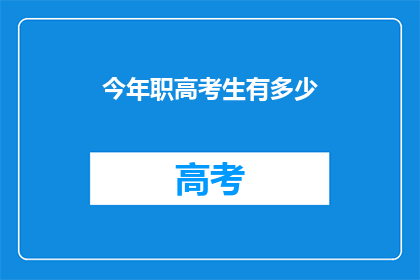 今年职高考生有多少